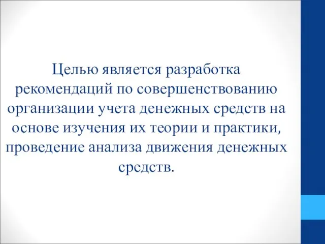 Целью является разработка рекомендаций по совершенствованию организации учета денежных средств на