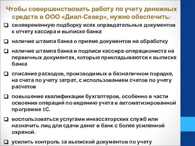 Чтобы совершенствовать работу по учету денежных средств в ООО «Диал-Север», нужно