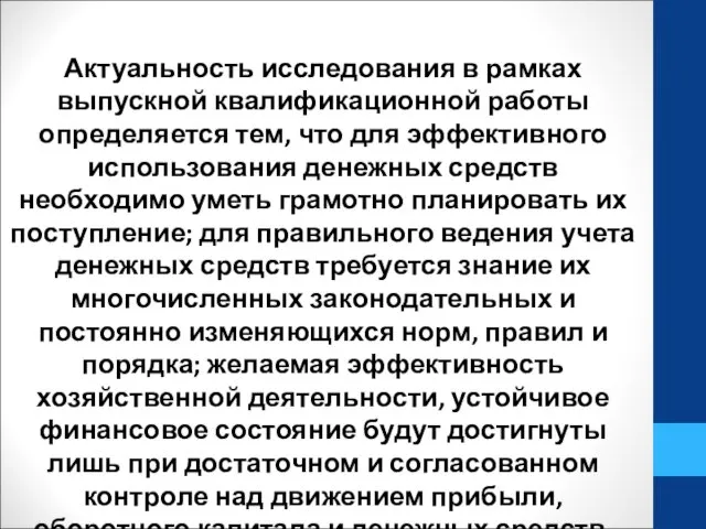 Актуальность исследования в рамках выпускной квалификационной работы определяется тем, что для