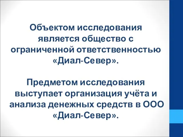 Объектом исследования является общество с ограниченной ответственностью «Диал-Север». Предметом исследования выступает