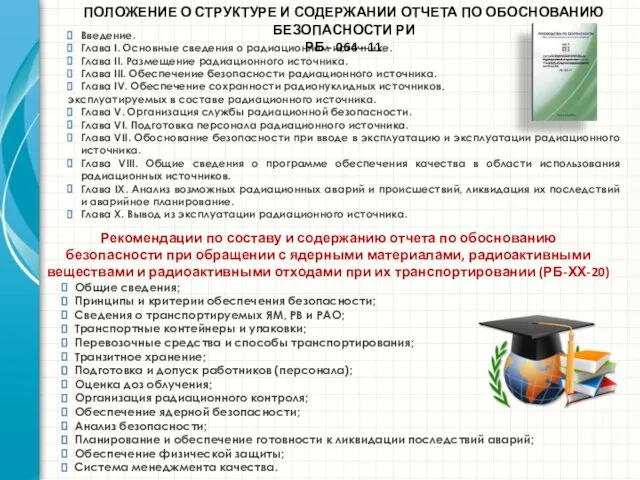 Введение. Глава I. Основные сведения о радиационном источнике. Глава II. Размещение