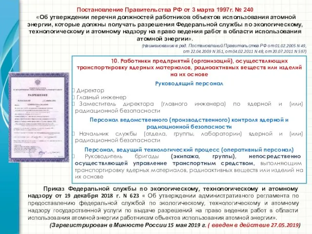 10. Работники предприятий (организаций), осуществляющих транспортировку ядерных материалов, радиоактивных веществ или