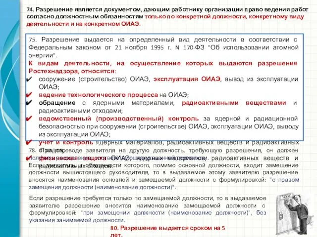 75. Разрешение выдается на определенный вид деятельности в соответствии с Федеральным