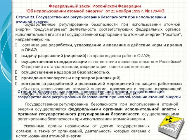 Государственное регулирование безопасности при использовании атомной энергии предусматривает деятельность соответствующих федеральных