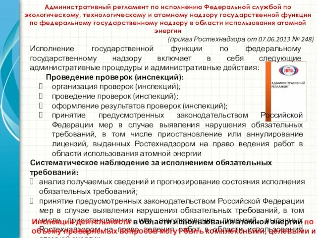 Исполнение государственной функции по федеральному государственному надзору включает в себя следующие