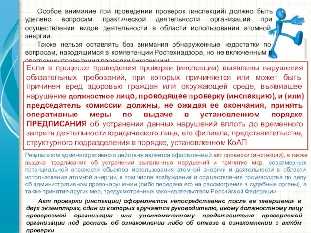 Особое внимание при проведении проверок (инспекций) должно быть уделено вопросам практической