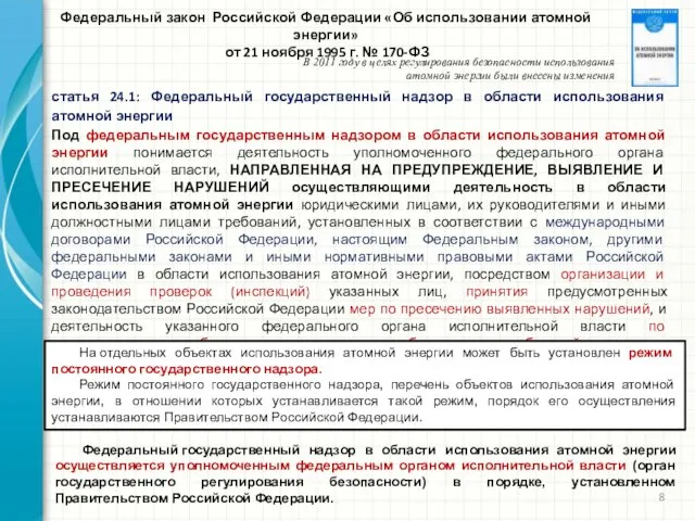 статья 24.1: Федеральный государственный надзор в области использования атомной энергии Под