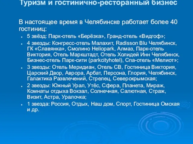 Туризм и гостинично-ресторанный бизнес В настоящее время в Челябинске работает более