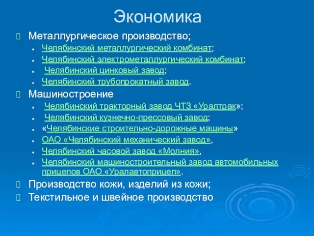 Экономика Металлургическое производство; Челябинский металлургический комбинат; Челябинский электрометаллургический комбинат; Челябинский цинковый