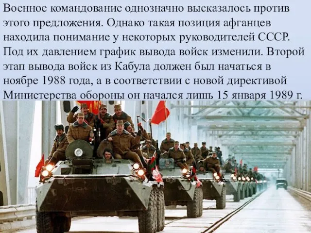 Военное командование однозначно высказалось против этого предложения. Однако такая позиция афганцев