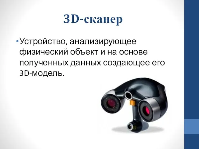 3D-сканер Устройство, анализирующее физический объект и на основе полученных данных создающее его 3D-модель.