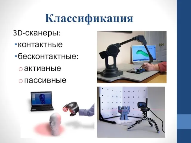 Классификация 3D-сканеры: контактные бесконтактные: активные пассивные