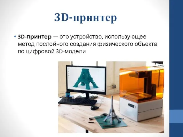 3D-принтер 3D-принтер — это устройство, использующее метод послойного создания физического объекта по цифровой 3D-модели