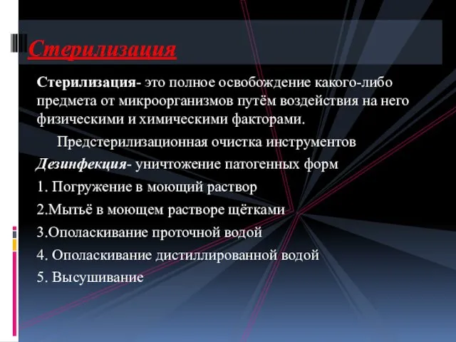 Стерилизация- это полное освобождение какого-либо предмета от микроорганизмов путём воздействия на