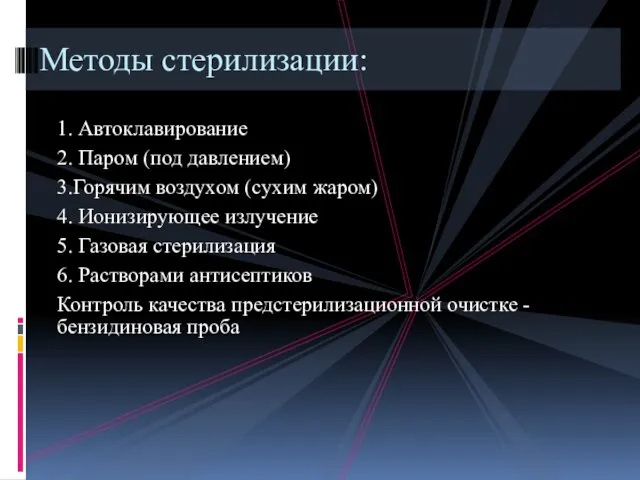 1. Автоклавирование 2. Паром (под давлением) 3.Горячим воздухом (сухим жаром) 4.