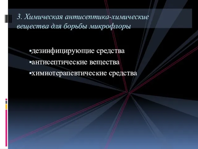 дезинфицирующие средства антисептические вещества химиотерапевтические средства 3. Химическая антисептика-химические вещества для борьбы микрофлоры