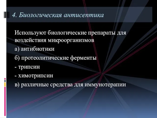 Используют биологические препараты для воздействия микроорганизмов а) антибиотики б) протеолитические ферменты