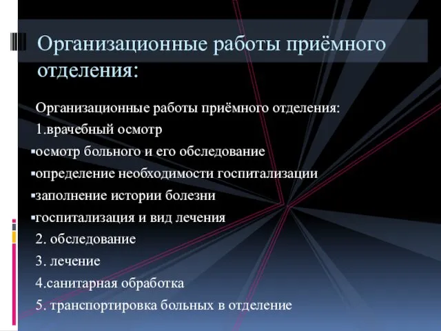 Организационные работы приёмного отделения: 1.врачебный осмотр осмотр больного и его обследование