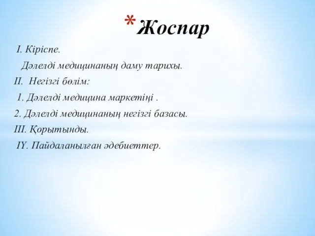 I. Кіріспе. Дәлелді медицинаның даму тарихы. ІІ. Негізгі бөлім: 1. Дәлелді