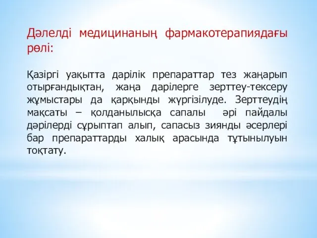 Дәлелді медицинаның фармакотерапиядағы рөлі: Қазіргі уақытта дарілік препараттар тез жаңарып отырғандықтан,