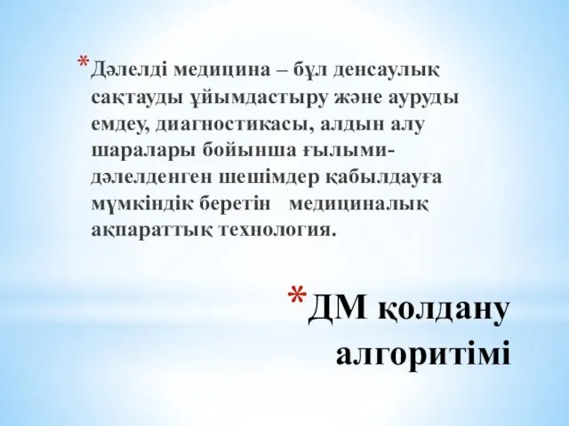 ДМ қолдану алгоритімі Дәлелді медицина – бұл денсаулық сақтауды ұйымдастыру және