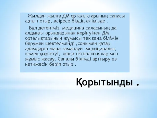 Қорытынды . Жылдан жылға ДМ орталықтарының сапасы артып отыр, әсіресе біздің