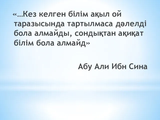 «…Кез келген білім ақыл ой таразысында тартылмаса дәлелді бола алмайды, сондықтан