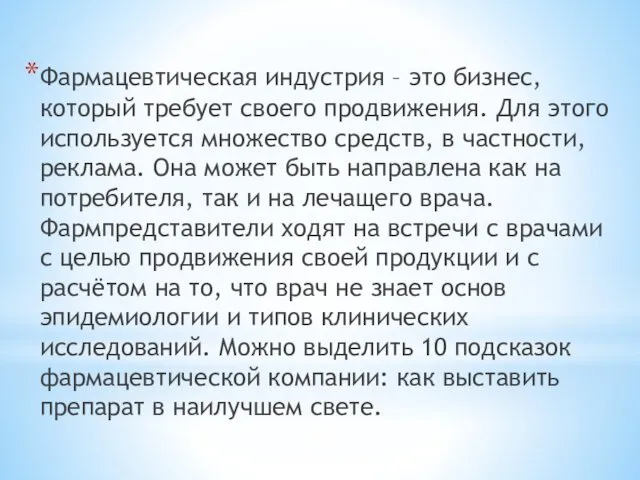 Фармацевтическая индустрия – это бизнес, который требует своего продвижения. Для этого