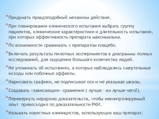 Придумать правдоподобный механизм действия. При планировании клинического испытания выбрать группу пациентов,