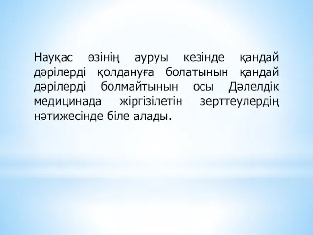 Науқас өзінің ауруы кезінде қандай дәрілерді қолдануға болатынын қандай дәрілерді болмайтынын