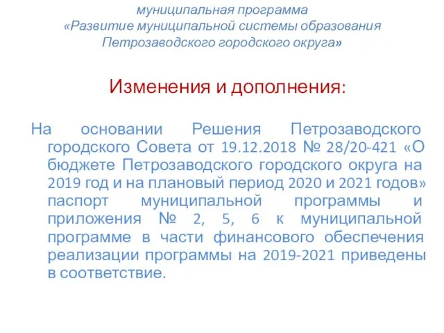 муниципальная программа «Развитие муниципальной системы образования Петрозаводского городского округа» Изменения и