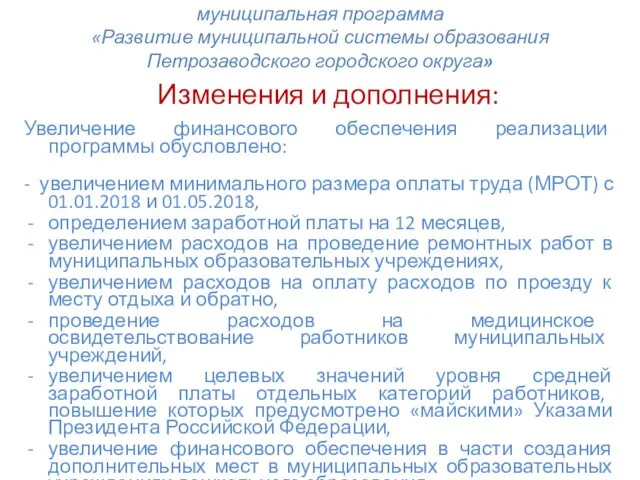 муниципальная программа «Развитие муниципальной системы образования Петрозаводского городского округа» Изменения и