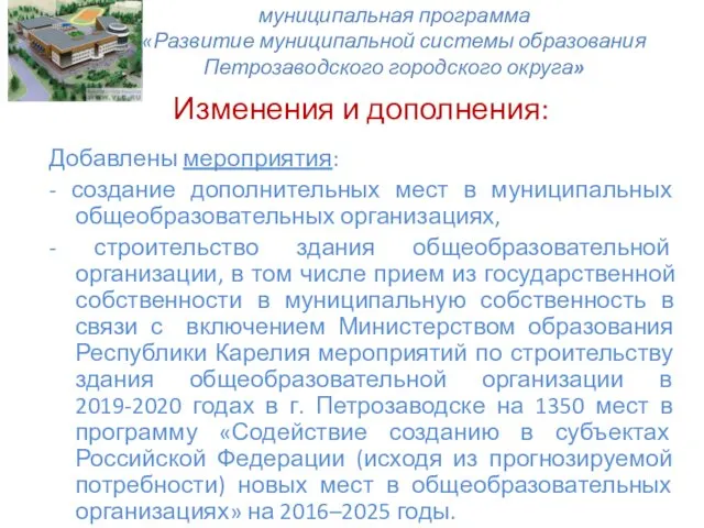 муниципальная программа «Развитие муниципальной системы образования Петрозаводского городского округа» Изменения и