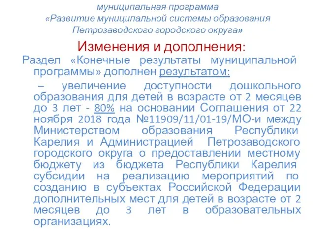 муниципальная программа «Развитие муниципальной системы образования Петрозаводского городского округа» Изменения и