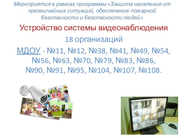 Мероприятия в рамках программы «Защита населения от чрезвычайных ситуаций, обеспечение пожарной