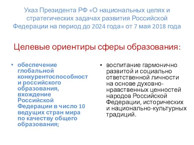 Указ Президента РФ «О национальных целях и стратегических задачах развития Российской