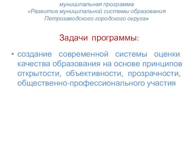 муниципальная программа «Развитие муниципальной системы образования Петрозаводского городского округа» Задачи программы: