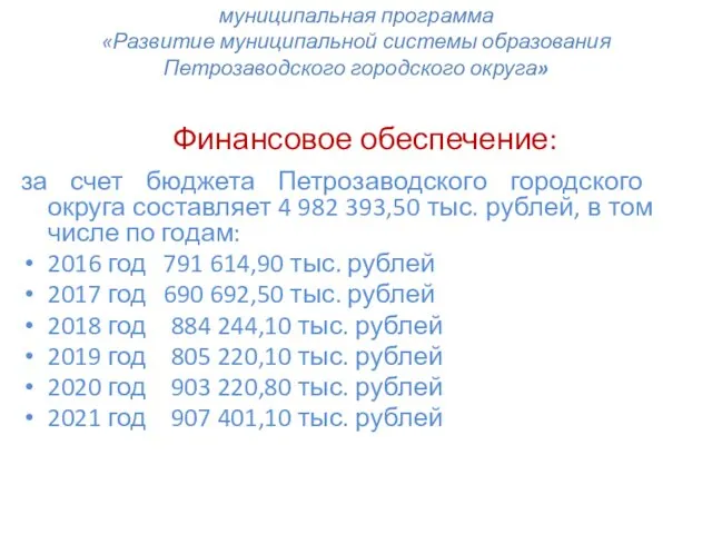 муниципальная программа «Развитие муниципальной системы образования Петрозаводского городского округа» Финансовое обеспечение: