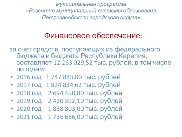 муниципальная программа «Развитие муниципальной системы образования Петрозаводского городского округа» Финансовое обеспечение: