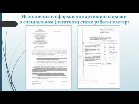 Исполнение и оформление архивной справки о специальном (льготном) стаже работы мастера