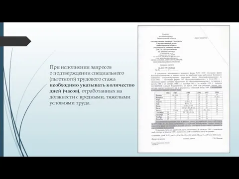 При исполнении запросов о подтверждении специального (льготного) трудового стажа необходимо указывать