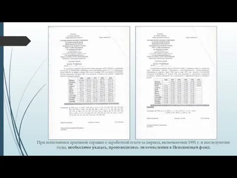 При исполнении архивной справки о заработной плате за период, включающий 1991