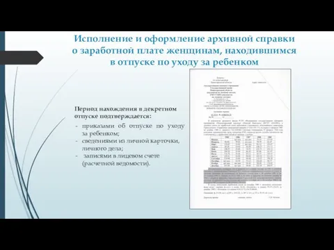 Исполнение и оформление архивной справки о заработной плате женщинам, находившимся в