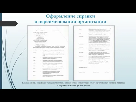 Оформление справки о переименовании организации К заказанным справкам о стаже (льготном