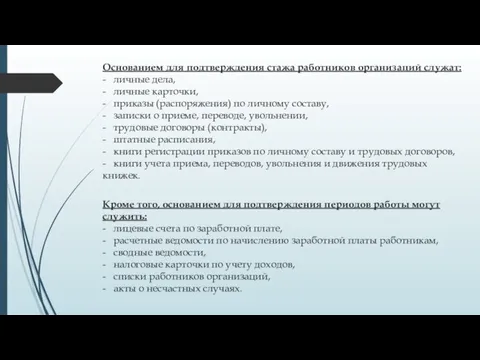 Основанием для подтверждения стажа работников организаций служат: - личные дела, -