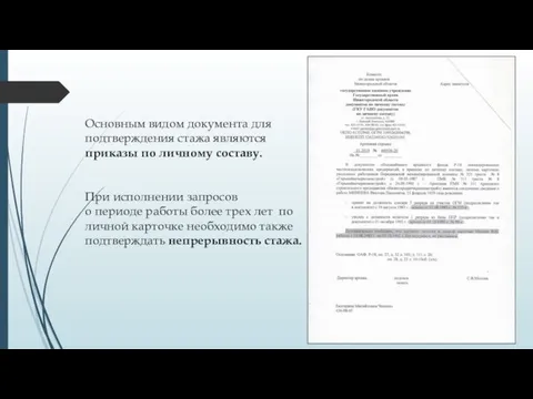 Основным видом документа для подтверждения стажа являются приказы по личному составу.