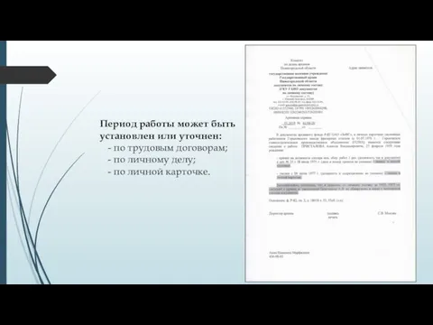 Период работы может быть установлен или уточнен: - по трудовым договорам;