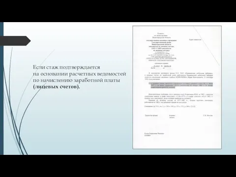 Если стаж подтверждается на основании расчетных ведомостей по начислению заработной платы (лицевых счетов).