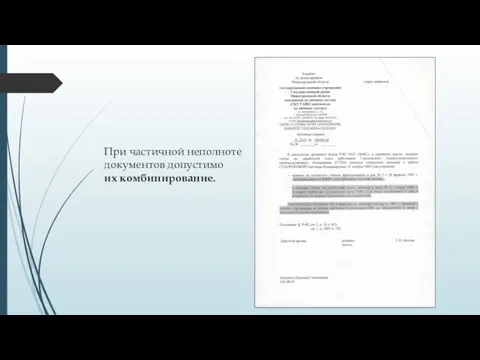 При частичной неполноте документов допустимо их комбинирование.