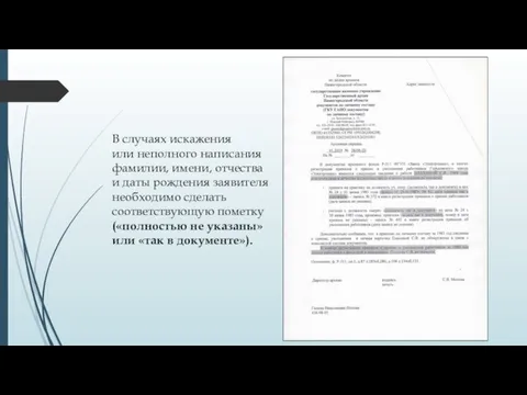 В случаях искажения или неполного написания фамилии, имени, отчества и даты